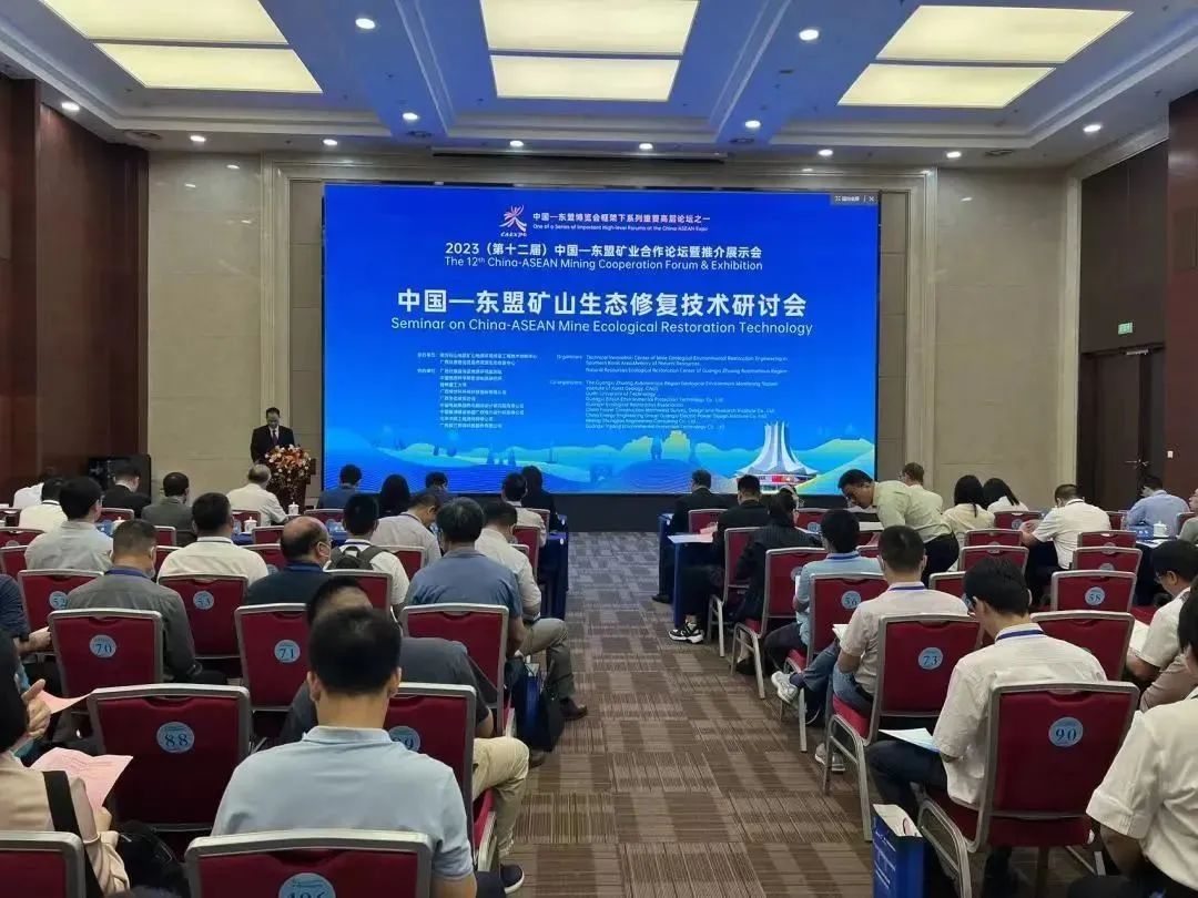 益江环保协办2023中国—东盟矿山生态修复技术研讨会